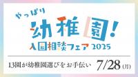 幼稚園フェアのご案内　７月２８日ルミエールにて
