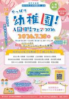 幼稚園フェアのご案内　７月２８日ルミエールにて