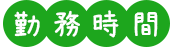 勤務時間