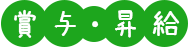 賞与・昇給